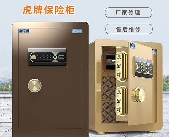 虎牌保险柜售后维修厂家 虎牌保险柜售后维修厂家